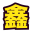 首页 - 鑫民视野