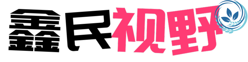 首页 - 鑫民视野